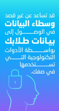 قد تساعد عن غير قصد وسطاء البيانات في الوصول إلى بيانات طلابك بواسطة الأدوات التكنولوجية التي تستخدمها في صفك