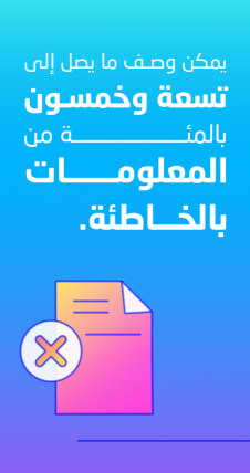 يمكن وصف ما يصل إلى تسعة وخمسون بالمئة من المعلومات بالخاطئة.