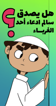صبي واضع أذنه على الباب يصغي الى ما وراء الباب ومن أعلى الصورة يوجد السؤال التالي:"هي يُصدق سالم ادعاء أحد الغرباء؟"."
