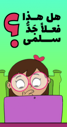 فتاة مستغرقة في التفكير وتحدّق في حاسوبها المحمول والى جانبها السؤال التالي: "هل هذا فعلاً جدّ سلمى؟