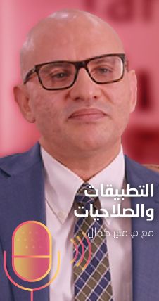 م. منير كمال - صلاحيات التطبيقات بين الضرورة والضرر