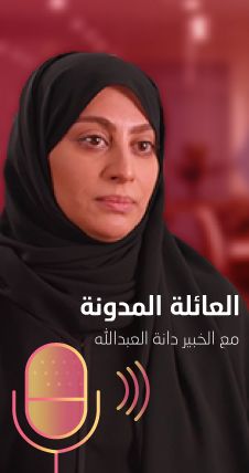 	م. دانة العبد الله - العائلة المدونة وحدود الخصوصية