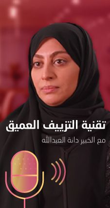 	م. دانة العبد الله - التزييف العميق
