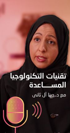د. دينا آل ثاني - فعالية تقنيات التكنولوجيا المساعدة