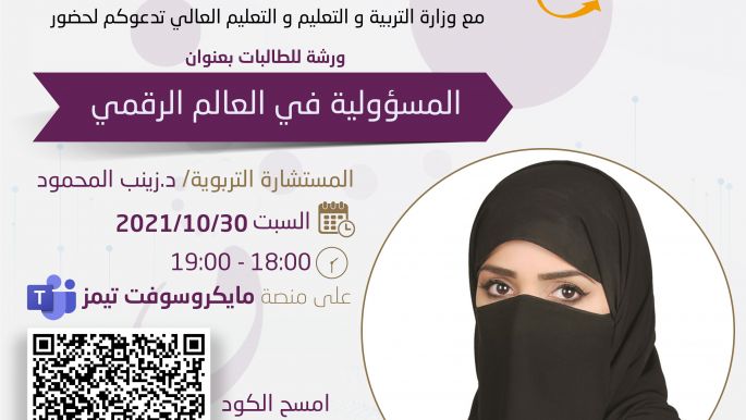 ورشة المسؤولية في العالم الرقمي