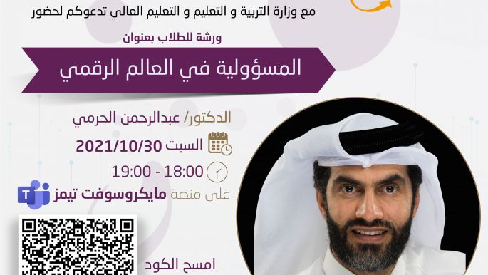 ورشة المسؤولية في العالم الرقمي