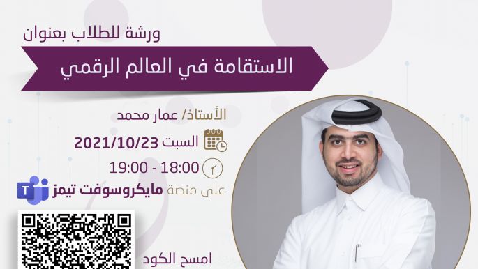 ورشة الاستقامة في العالم الرقمي