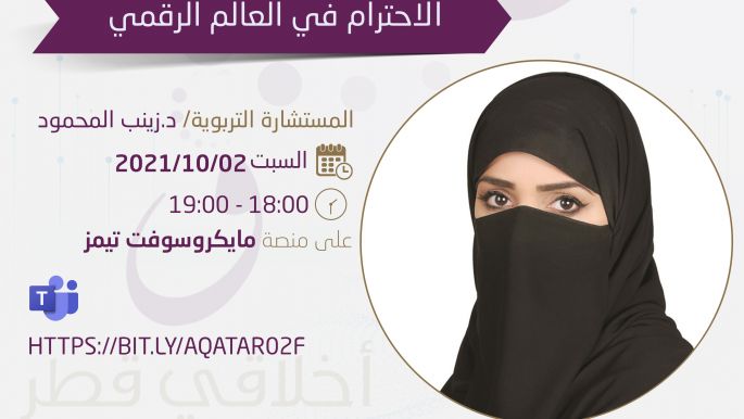 ورشة الاحترام في العالم الرقمي