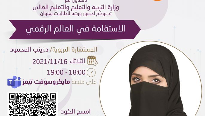 ورشة الاستقامة في العالم الرقمي