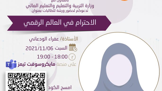 ورشة الاحترام في العالم الرقمي