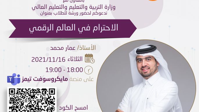 ورشة الاحترام في العالم الرقمي