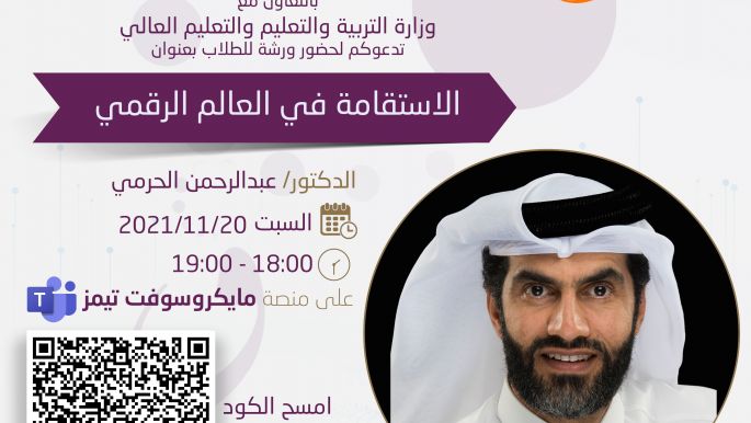 ورشة الاستقامة في العالم الرقمي