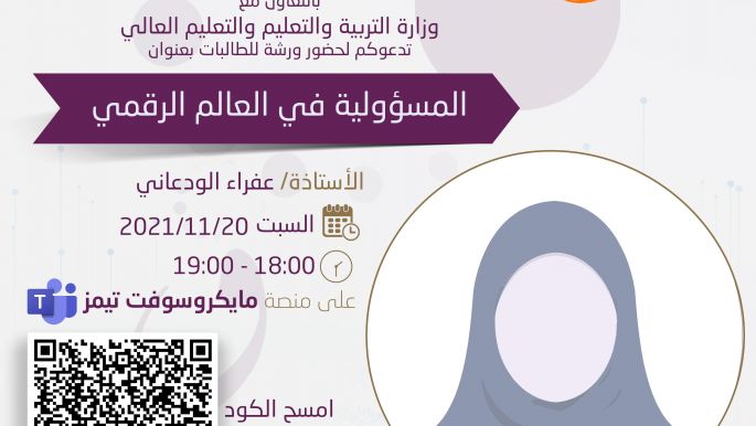 ورشة المسؤولية في العالم الرقمي