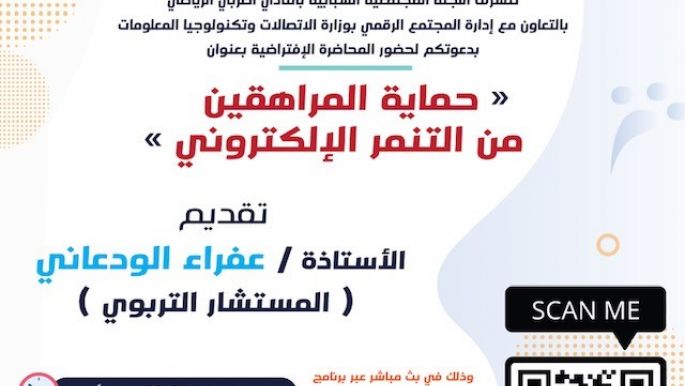 محاضرة حماية المراهقين من التنمر الالكتروني