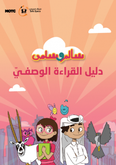   صفحة غلاف دليل القراءة الوصفي لسالم وسلمى.