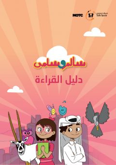  صورة غلاف كتاب أدلة القراءة لسلسلة سالم وسلمى وعليه العنوان "سالم وسلمى" وشخصيات السلسلة.