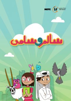  صورة غلاف كتاب القصص المصورة لسلسلة سالم وسلمى وعليه العنوان "سالم وسلمى" وشخصيات السلسلة.