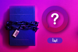 كتاب مقيّد بقفل.