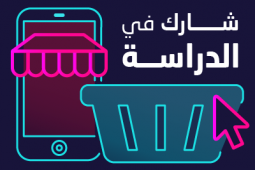 شاركنا في هذا الاستطلاع تفضيلاتك حول التسوّق على الإنترنت.