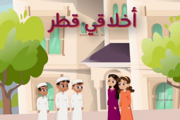 شخصيات السلسة الكرتونية وعنوان السلسلة باللغة العربية وهو "أخلاقي قطر".