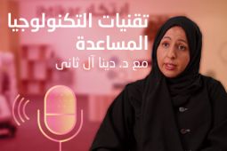 صورة شخصية للخبيرة الدكتورة دينا آل ثاني وبجانبها عبارة تقنيات التكنولوجيا المساعدة